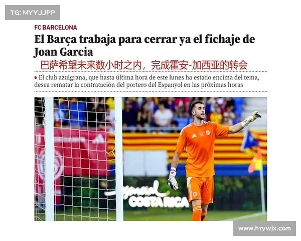 巴萨将在4到5天内完成霍安加西亚注册手续并加入阵容 巴萨将在4到5天内完成霍安加西亚注册手续并加入阵容