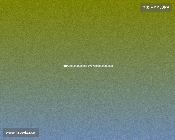 NBA历史最伟大球员之争：从首位MVP到现今超级巨星的演变与影响