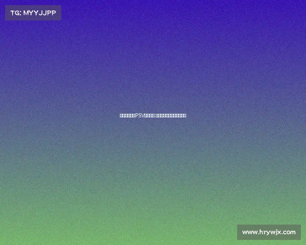 巴卡约科缺席PSV今日训练 药厂转会谈判占据有利地位